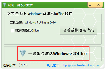 暴风win7激活工具 V17.0 绿色版