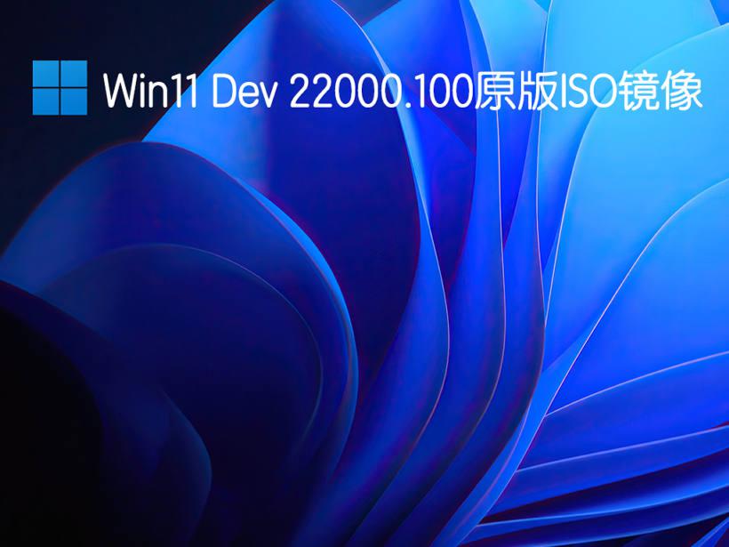 Win11 22000.100微软原版ISO镜像