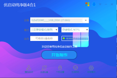 优启动4合1_全能纯净版V8.8_Diy_[2024收藏版]