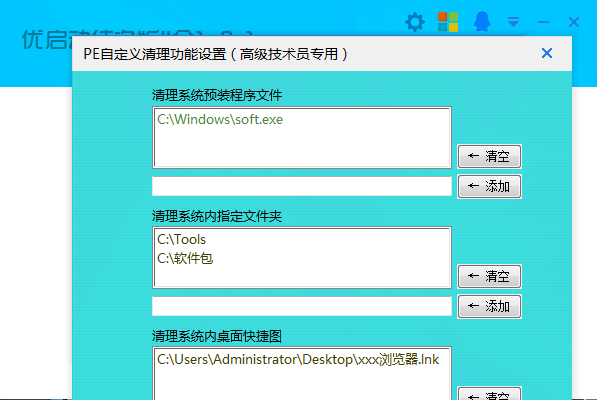 可添加要清理的预装系统内的文件和文件夹，浏览器等
