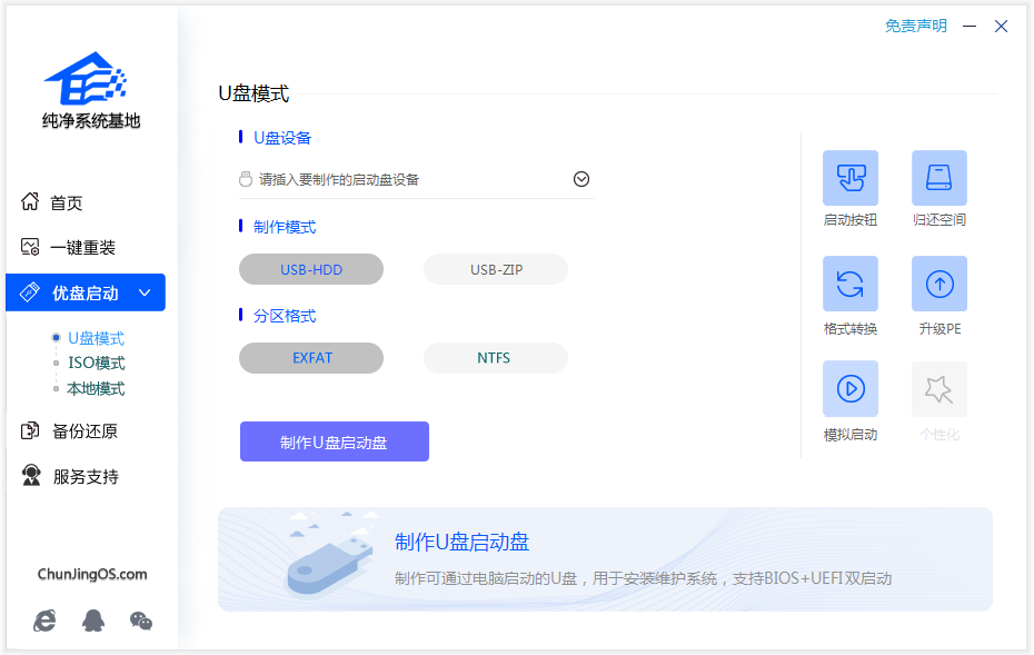 优启动 PE 制作工具：打造纯净高效的系统维护利器 在电脑的日常使用中，系统崩溃、软件冲突、病毒入侵…… 这些突如其来的问题，总是让我们焦头烂额，工作被迫中断，娱乐兴致全无。而当这些状况发生时，一款专业、可靠的 PE 制作工具，就成为了我们拯救电脑的 “救命稻草”。今天，就给大家深度剖析一款备受赞誉的工具 —— 优启动 PE 制作工具，看看它是如何凭借纯净版 PE 和 win10 纯净版制作功能，在众多同类产品中脱颖而出，成为系统维护的得力助手。 纯净版 PE，拒绝冗余与风险 市面上不少 PE 工具，安装过程中就像打开了潘多拉魔盒，各种捆绑软件、恶意插件一股脑地涌进来。不仅占用大量系统资源，拖慢电脑运行速度，更可怕的是，恶意插件可能会窃取用户隐私数据，给我们带来极大的安全风险。 而优启动的纯净版 PE，就像是一股清流，从制作到使用，全程拒绝任何冗余和风险。它的开发团队秉持着对用户负责的态度，只保留了系统维护和安装过程中最核心、最必要的组件，让你在操作时无需担忧任何第三方软件的干扰，更不用担心安全隐患。不管是修复系统错误，还是进行数据备份与恢复，优启动纯净版 PE 都能为你打造一个安全、稳定、纯粹的操作环境，让你的每一次系统维护都变得轻松、安心。 轻松制作 win10 纯净版，畅享原生体验 许多朋友在安装 win10 系统时，都希望能拥有一个完全纯净、没有任何预装软件的原生系统。但传统的安装方式往往复杂繁琐，对于普通用户来说难度较大。优启动 PE 制作工具的出现，彻底解决了这个难题。 只需简单几步操作，你就能使用优启动将 win10 纯净版镜像快速写入 U 盘。接着，通过 U 盘启动电脑，按照简洁明了的安装向导逐步操作，就能顺利完成系统安装。安装完成后的 win10 系统，与微软官方发布的原生版本毫无二致，没有任何第三方预装软件的干扰，让你从开机的那一刻起，就能感受到系统最原始、最流畅的运行状态。无论是处理复杂的办公任务，还是沉浸在精彩的娱乐世界，又或是进行专业的创作工作，纯净的 win10 系统都能为你提供最可靠的支持，让你的使用体验更加出色。 操作简便，小白也能轻松上手 对于很多电脑小白来说，系统维护和安装一直是一道难以跨越的门槛。复杂的操作流程、专业的技术术语，往往让人望而却步。但优启动 PE 制作工具充分考虑到了这一点，它将强大的功能与简洁的操作界面完美结合，即使你没有任何系统维护经验，也能轻松上手。 打开优启动软件，清晰直观的界面布局让每一个操作步骤都一目了然。只需按照提示，选择好 U 盘、镜像文件等相关参数，然后轻轻点击 “开始制作” 按钮，就能在短时间内快速完成 PE 启动盘的制作。在使用 PE 启动盘进行系统维护或安装时，操作界面同样简洁易懂，每一个选项都有明确的说明和引导，让你在遇到问题时能够迅速找到解决方案，大大节省了时间和精力。 如果你还在为系统维护和安装的问题而烦恼，不妨试试优启动 PE 制作工具。它的纯净版 PE 和 win10 纯净版制作功能，一定能满足你的需求，成为你电脑使用过程中的贴心管家。别再犹豫了，赶快行动起来，体验优启动带来的高效与便捷吧！让你的电脑从此告别系统故障的困扰，始终保持最佳运行状态。