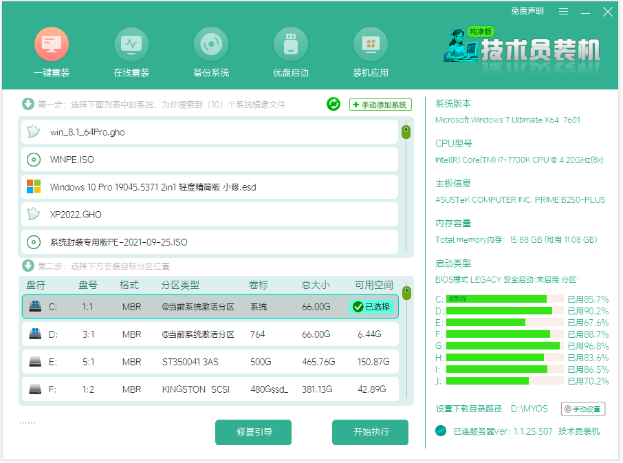 技术员装机大师界面